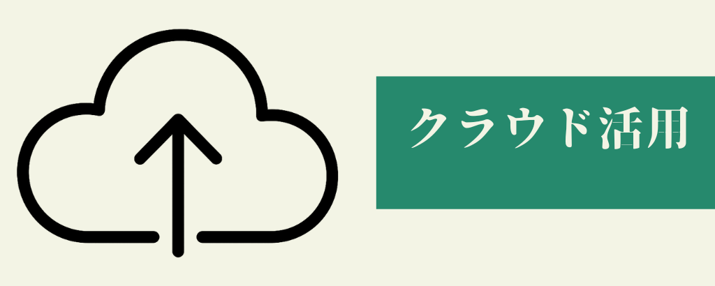 クラウド活用