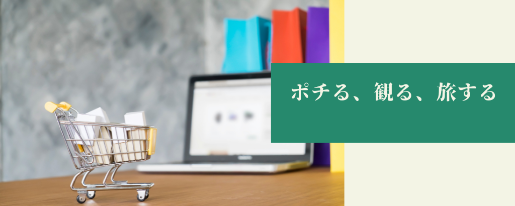 ネットで買い物