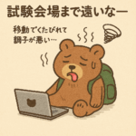 試験会場まで遠い